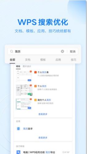 WPS Office安卓精简版