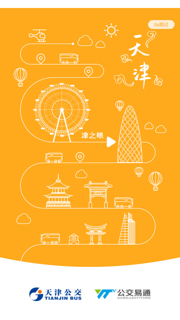 天津公交app v2.4.20安卓版下载