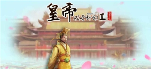 皇帝成长计划2图1
