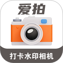 爱拍水印打卡相机手机版