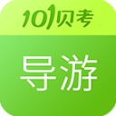 导游证考试下载 v7.3.19