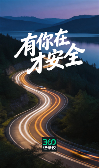 360记录仪手机app官方下载