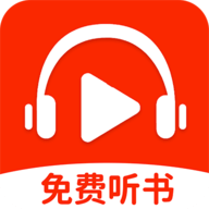 番果全免听书