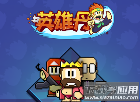 英雄丹游戏