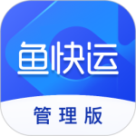 鱼快运管理版 V2.8.2