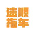 途顺拖车 v1.0.32