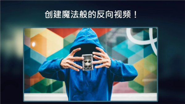 Reverse反向影片