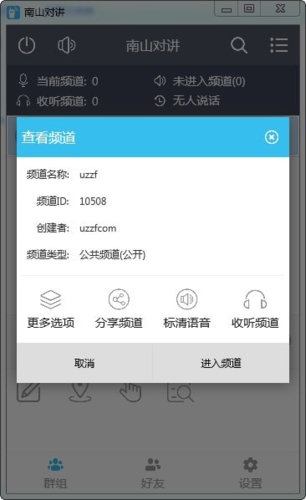 南山对讲软件截图1