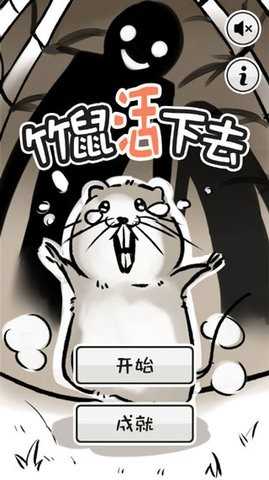 竹鼠活下去官方版