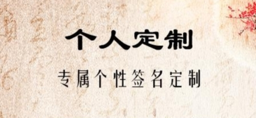 签名书法免费版2