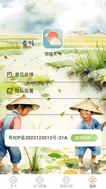 雨晴天气 vv1.0.6下载