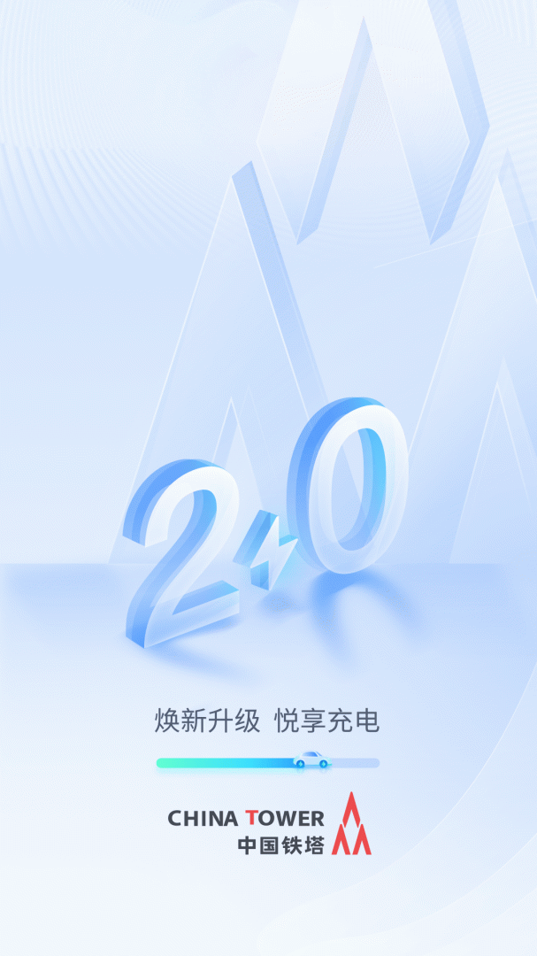 铁塔汽车充电 v2.1.1