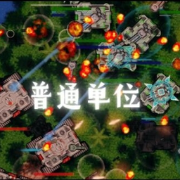 铁锈战争普通单位
