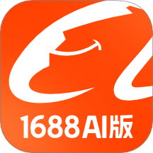 1688 AI版官网版