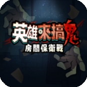 英雄来搞鬼：房间保卫战港台服
