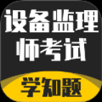 设备监理师考试学知题