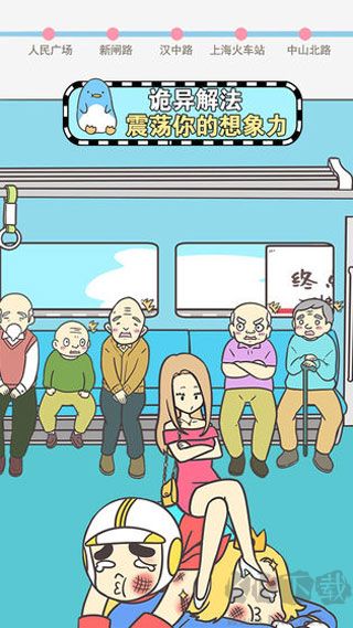 地铁上抢座是绝对不可能的正版 v2.00安卓版 