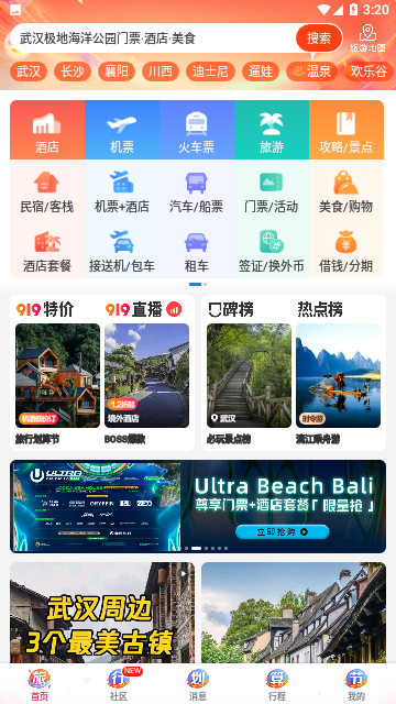 攜程旅行網上訂票官方版