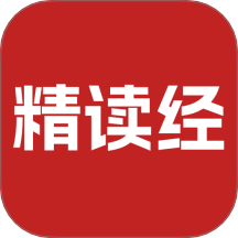 精读经