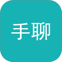手聊官网版 V1.0.17下载