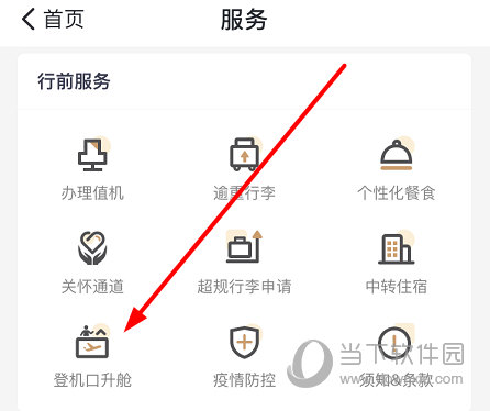 点击“登机口升舱”选项
