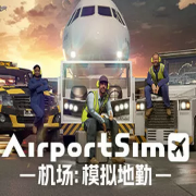 机场模拟地勤手机版下载 v2.7.9