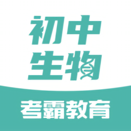 初中生物软件 V1.4.7下载