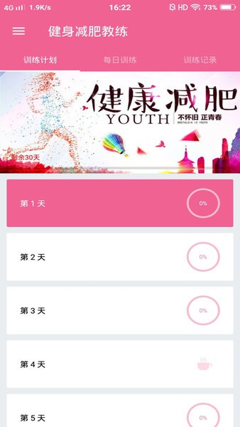 健身减肥教练软件