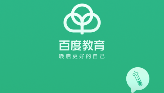 百度教育(百度智慧課堂)APP