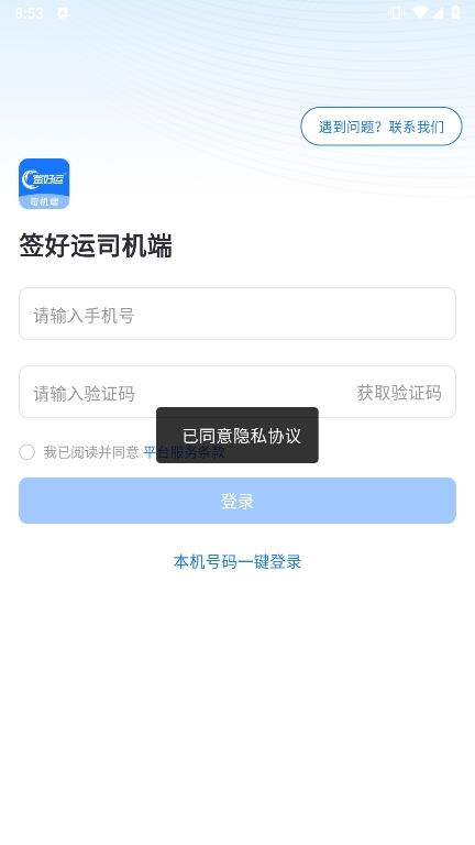 签好运司机端APP截图3