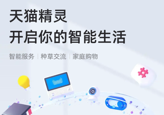 天猫精灵智能音响app手机版