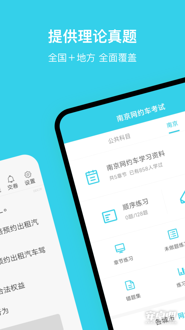 南京网约车考试最新版截图1