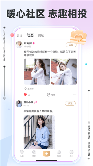小圈交友app V3.2.5安卓版截圖1