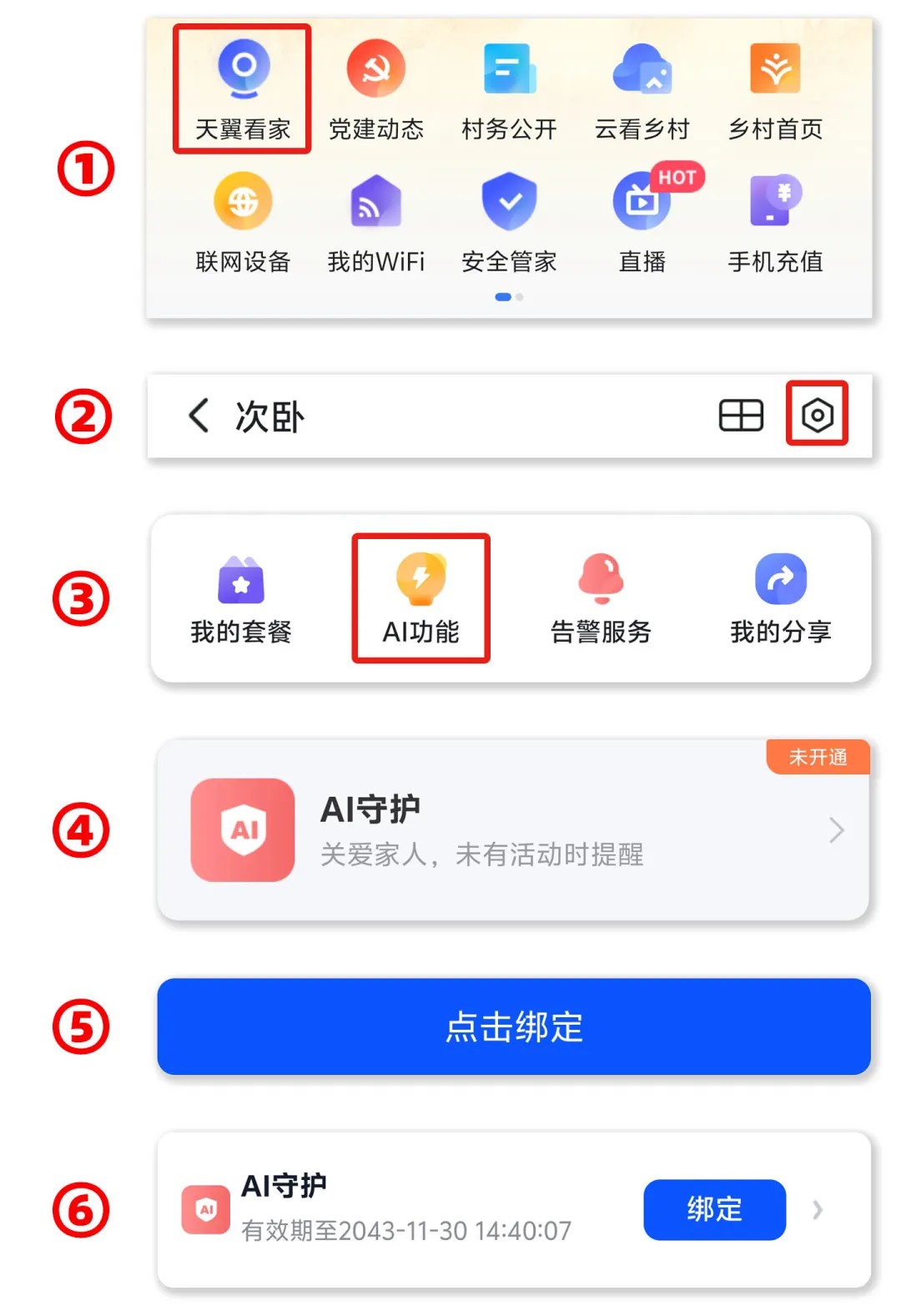 小翼管家AI守护