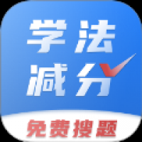学法减分免费搜题
