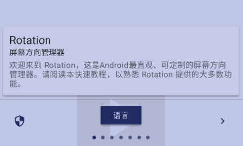 屏幕方向管理器解鎖高級版