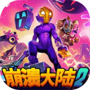 崩溃大陆2国际服下载 v100.1.395