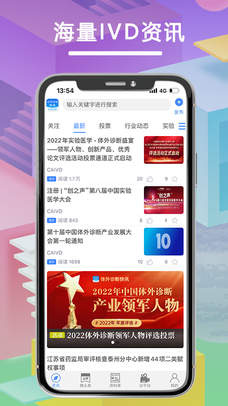 体外诊断头条 v4.2.0
