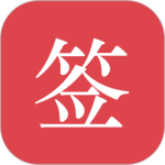 好签 v5.7.8最新版