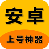 上号神器 V3.0