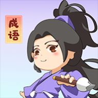 一点成语答题app红包版 