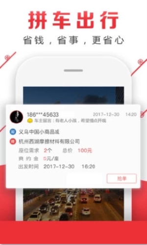 顺风车拼车