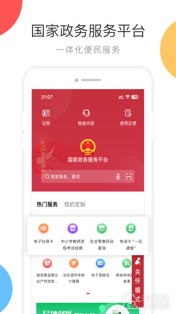 国家政务服务平台 v2.1.5