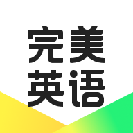 完美英语下载 v1.7.2 
