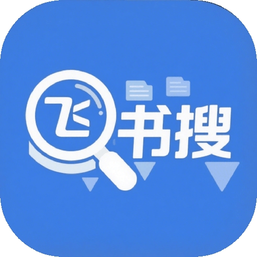 飞书搜索 v1.0下载