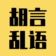 胡言乱语生成器下载 v2.5.3