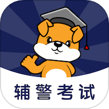 辅警刷题狗官方版 V3.0.0下载