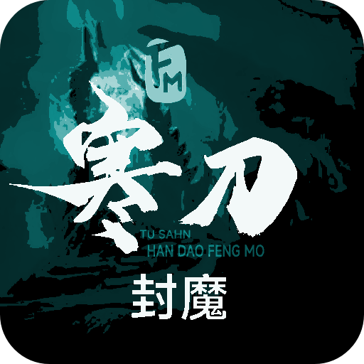 寒刀封魔  V1.4下载