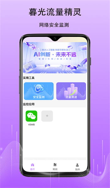 暮光流量精灵app v1.0