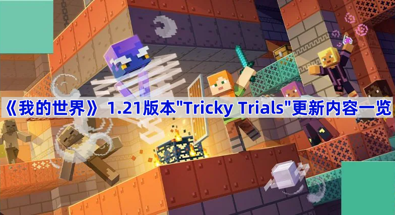 ҵTricky Trialsʲô-ҵ1.21汾Tricky Trialsһ